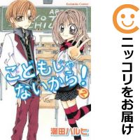 【中古コミック】こどもじゃないから！ 全巻セット（全2巻セット・完結） 瀬田ハルヒ