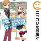 【中古コミック】こどもじゃないから！ 全巻セット（全2巻セット・完結） 瀬田ハルヒ