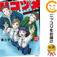 【予約商品】ハコヅメ～交番女子の逆襲～ コミック 全巻セット（1-23巻セット・以下続巻)講談社/泰三子