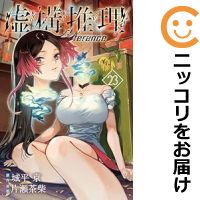 【予約商品】虚構推理 コミック 全巻セット(1-23巻セット・以下続巻)講談社/片瀬茶柴