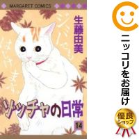 全14巻セット・完結です。『カバー上の値札等のシールは除去済みです！』ゾッチャの日常漫画喫茶正規買取商品。防犯シール有、店名印有。ページ焼け、わずかにシミ・折れ・イタミ、背表紙の色褪せがあります。クリーニングを行い、迅速にお届けいたします（帯や付録はございません）。■類似商品を探す■◇タイトル「ゾッチャの日常」で検索！◇作者「生藤由美」で検索！◇出版社「集英社」で検索！◇掲載誌「Cookie」で検索！◇タイトルカナ： ゾッチャノニチジョウ◇作者カナ： イケフジユミ◇サイズ： 少女コミック◇ISBN10： 4088470737◇ISBN13： 9784088567402■透明なビニール素材の新品カバーを＜無料＞でお掛けします！光沢のある透明カバーはコミックの表紙を艶やかに美しく引き立てます！■コミック本体にクリーニングを行い、可能な限り最良の状態にしてお届けいたします。■迅速発送！　※土日祝日は休業日です。■リピータ様大歓迎！！長く愛されるネット書店を目指しています。■在庫の無い商品もお取り寄せ可能です。お問い合わせ下さい!■定番S、A〜Eは弊社独自の売れ筋ランキングです。3,980円以上送料無料！！　新品のビニールカバー掛け無料サービス中☆コミ直をよろしくお願いします m(__)m