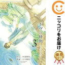 【中古コミック】イヴの時間 全巻セット(全3巻セット・完結) 太田優姫