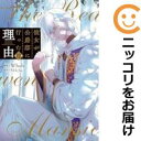 彼女が公爵邸に行った理由(1-12巻セット・以下続巻)Whale【1週間以内発送】
