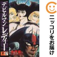 楽天市場】デビルマンレディー 全巻(本・雑誌・コミック)の通販 楽天市場】デビルマンレディー 全巻(本・雑誌・コミック)の通販