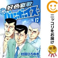 楽天市場】好色哀歌 元バレーボーイズ 全巻の通販 楽天市場】好色哀歌 元バレーボーイズ 全巻の通販