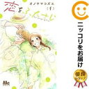 【中古コミック】恋をふたさじ 全巻セット(全4巻セット・完結) オノヤマコズエ