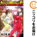 【中古コミック】トキワ来たれり!! 全巻セット(全13巻セット・完結) 松江名俊