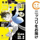 【中古コミック】名探偵コナン 特別編 全巻セット(1-49巻セット・以下続巻) 青山剛昌