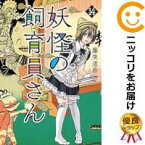 【予約商品】妖怪の飼育員さん コミック 全巻セット（1-14巻セット・以下続巻)新潮社/藤栄道彦