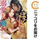 ずたぼろ令嬢は姉の元婚約者に溺愛される(1-8巻セット・以下続巻)仲倉千景【1週間以内発送】