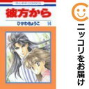 【中古コミック】彼方から 全巻セット(全14巻セット・完結) ひかわきょうこ