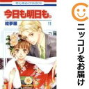 【中古コミック】今日も明日も。 全巻セット(全11巻セット・完結) 絵夢羅