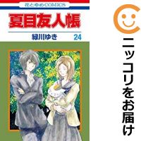 楽天市場 中古 夏目友人帳 全巻セット 1 24巻セット 以下続巻 緑川ゆき あす楽対応 コミ直 コミック卸直販
