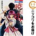 【中古コミック】暁のヨナ 単品(24) 草凪みずほ