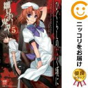 【中古コミック】ひぐらしのなく頃に 雛見沢鬼譚 全巻セット(全5巻セット・完結) アンソロジー