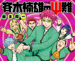 【新品】斉木楠雄のΨ難【定番S全巻セット】