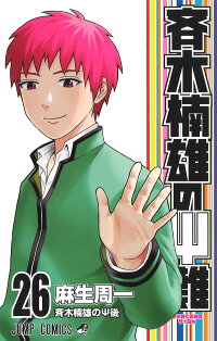 【新品】斉木楠雄のΨ難【定番S全巻セット】