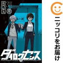【中古コミック】ダイロクセンス 全巻セット(全3巻セット・完結) 長門知大