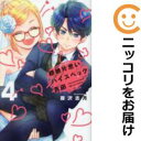 【中古コミック】超絶片思いハイスペック吉田 全巻セット(全4巻セット・完結) 藤沢志月