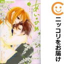【中古コミック】あい・ひめ 全巻セット(全3巻セット・完結) みつきかこ