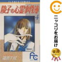 【中古コミック】陵子の心霊事件簿 全巻セット(全4巻セット・完結) 篠原千絵(3)