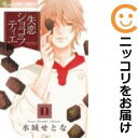 【中古コミック】失恋ショコラティエ 全巻セット(全9巻セット・完結) 水城せとな