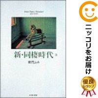 【中古】新・同棲時代 (全2巻セット・完結) 柴門ふみ【定番E全巻セット】