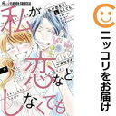 【中古コミック】私が恋などしなくても 全巻セット(全9巻セット・完結) 一井かずみ