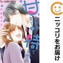 【中古コミック】甘くなるまで待てません 全巻セット(全6巻セット・完結) 円城寺マキ