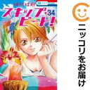 【中古コミック】スキップ・ビート! 単品(34) 仲村佳樹