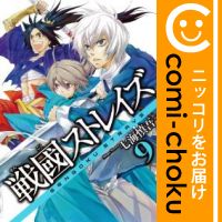 【中古】戦國ストレイズ （9） 七海慎吾【定番C・7/28ADD】【あす楽対応】