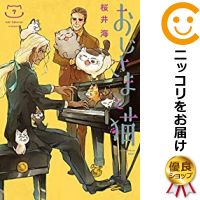 人気ブランド おじさまと猫 全巻セット 1 7巻セット 以下続巻 桜井海 あす楽対応 最安値挑戦 Khalkhgol Mofa Gov Mn