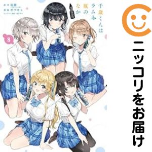 【予約商品】千歳くんはラムネ瓶のなか コミック 全巻セット（全8巻セット・完結）スクウェア・エニックス/ボブキャのサムネイル