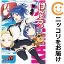 けんぷファー 全巻(1-10巻セット・完結)橘由宇【1週間以内発送】