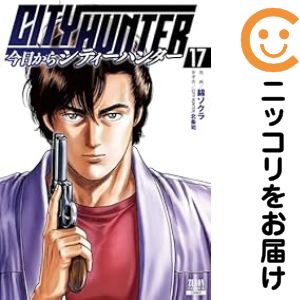 【予約商品】今日からCITY HUNTER コミック 全巻セット（1-17巻セット・以下続巻)徳間書店/錦ソクラのサムネイル
