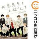 【予約商品】佐原先生と土岐くん コミック 全巻セット(全7巻セット・完結)メディアファクトリー/鳥谷コウ
