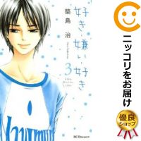 【中古コミック】好き・嫌い・好き 全巻セット（全3巻セット・完結） 築島治