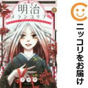 【中古コミック】明治メランコリア 単品(9) リカチ