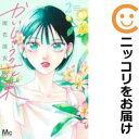 【中古コミック】かいじゅうの花束 全巻セット(1-2巻セット・以下続巻) 雨花深衣