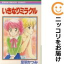 【中古コミック】いきなりミラクル 単品 足羽かつみ