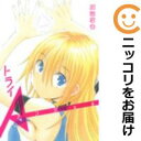 【中古コミック】トライAンジェル 単品(1) 加地君也