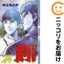 【中古コミック】六三四の剣 全巻セット(全24巻セット・完結) 村上もとか