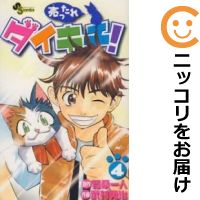 【中古】売ったれダイキチ！ （全4巻セット・完結） 武村勇治【定番E全巻セット】