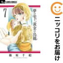【中古コミック】夢の雫、黄金の鳥籠 単品(7) 篠原千絵