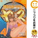 【中古コミック】踊るスポーツマンヤス 全巻セット(全4巻セット・完結) ロドリゲス井之介