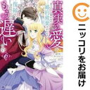 真実の愛を見つけたと言われて婚約破棄されたので、復縁を迫られても今さらもう遅いです!(1-6巻セット・以下続巻)橘皆無【1週間以内発送】