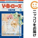 【中古コミック】V・B・ローズ 全巻セット(全14巻セット・完結) 日高万里