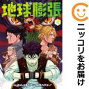 【中古コミック】地球膨張 全巻セット(全4巻セット・完結) 山元ハジメ