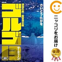 【中古コミック】ゴルゴ13 全巻セット（1-211巻セット・以下続巻） さいとう・たかを