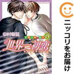 【予約商品】世界一初恋～小野寺律の場合～ コミック 全巻セット（1-18巻セット・以下続巻)角川書店/中村春菊